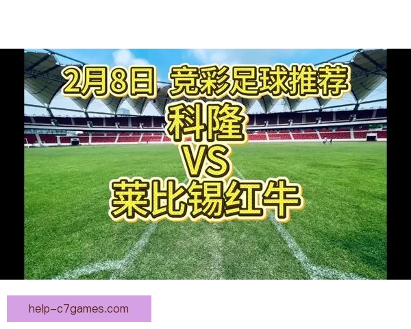 科隆俱乐部重建计划加速推进引发德甲关注与新赛季目标全面升级